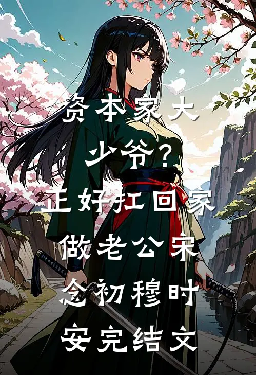 重生后我把绣球抛给马奴，状元郎却红了眼小说免费阅读全文