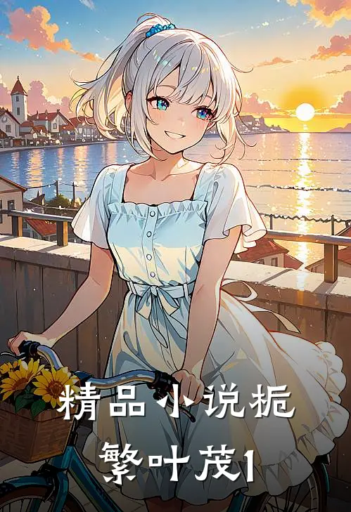 精品小说栀繁叶茂1