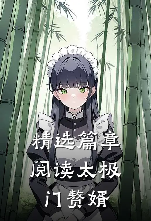 精选篇章阅读太极门赘婿