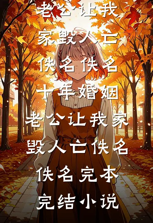 我不做家庭主妇后，总裁老公悔疯了精品推荐