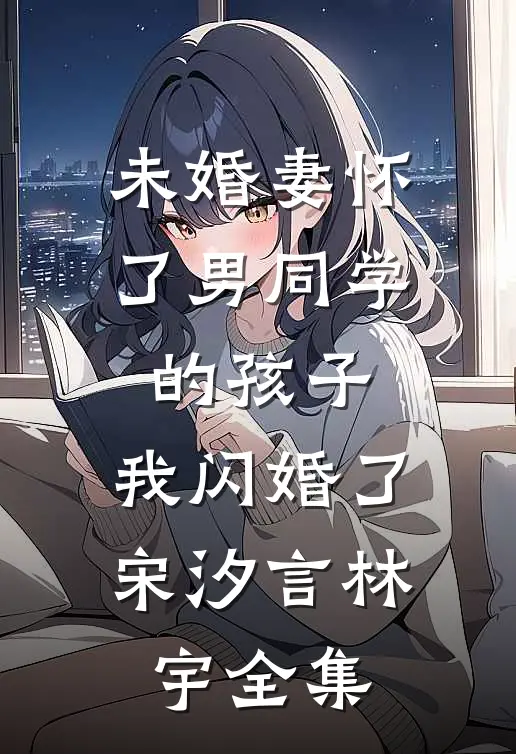 全地府认我当女儿后，偏心的亲爸妈悔疯了小说全文免费阅读