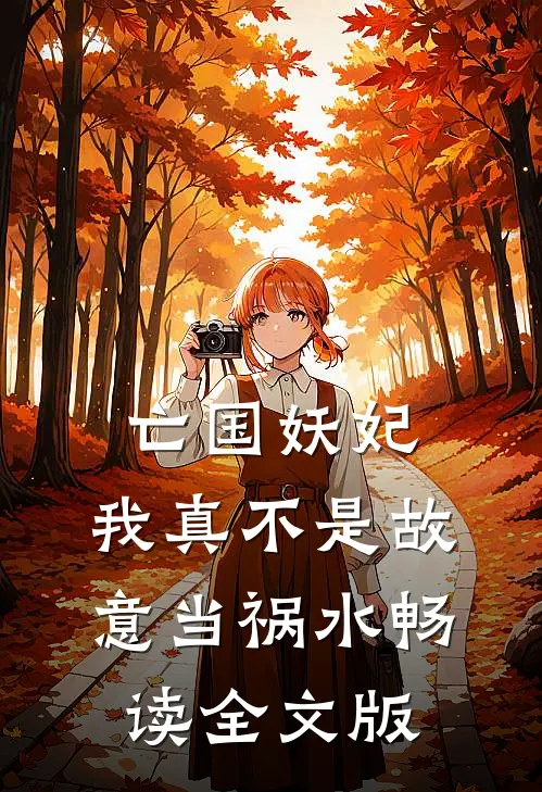 亡国妖妃，我真不是故意当祸水畅读全文版
