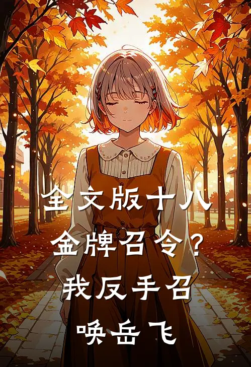 全文版十八金牌召令？我反手召唤岳飞