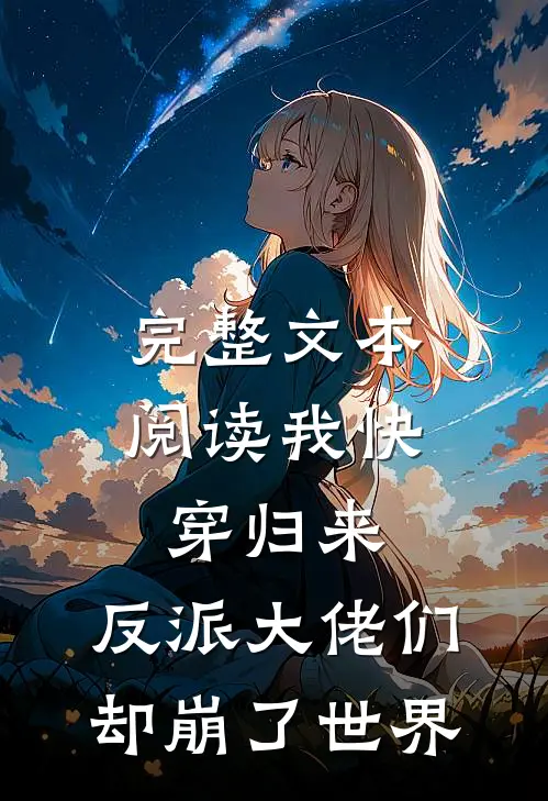 完整文本阅读我快穿归来，反派大佬们却崩了世界
