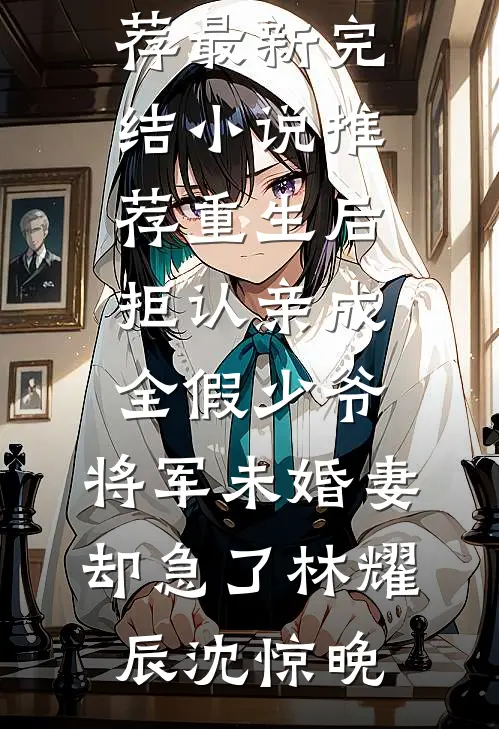 被高家公子强制爱以后全文阅读最新