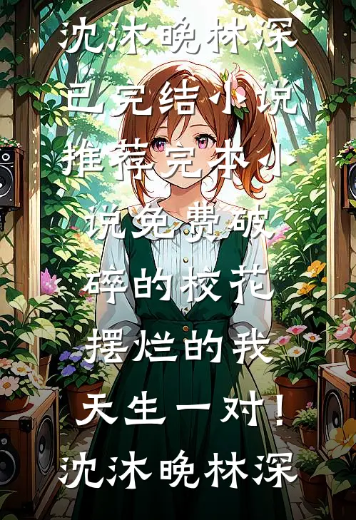 都市：从寄宿小姨家开始！秦默慕容全文
