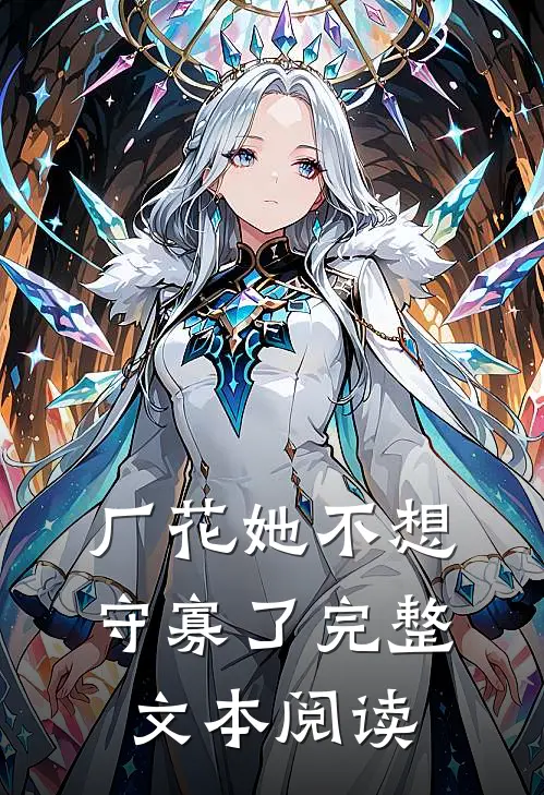 厂花她不想守寡了完整文本阅读