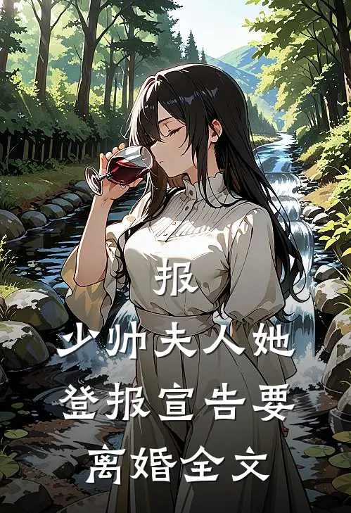 报，少帅夫人她登报宣告要离婚全文