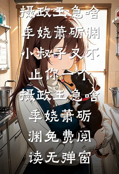 情字埋雪，执念随风结局+后续