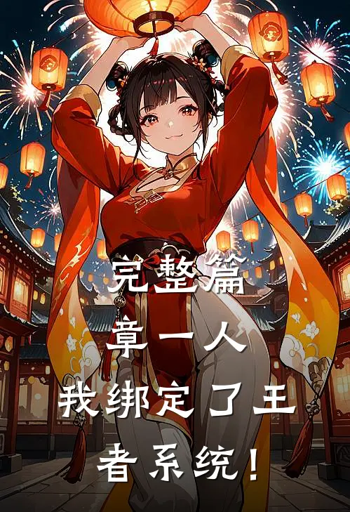 完整篇章一人：我绑定了王者系统！