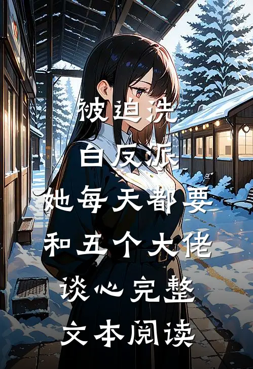 被迫洗白反派，她每天都要和五个大佬谈心完整文本阅读