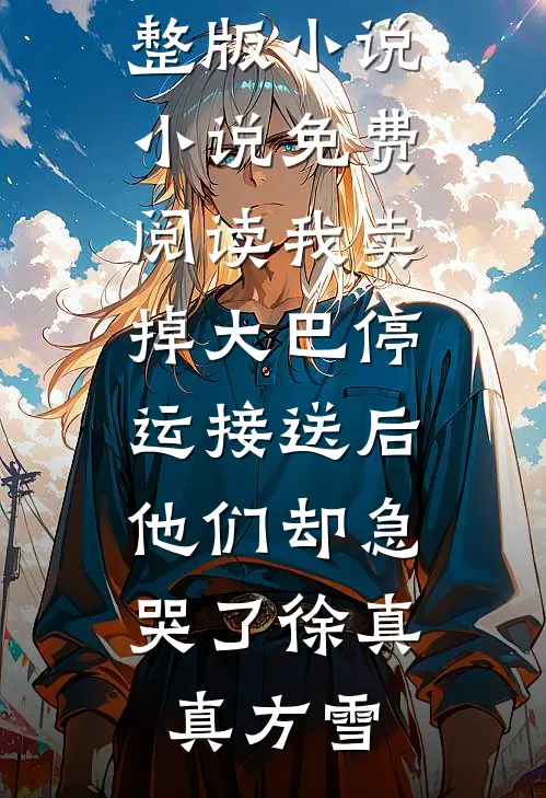 穿越校园文，我的学霸男友超偏执唐榛任言京后续+全文