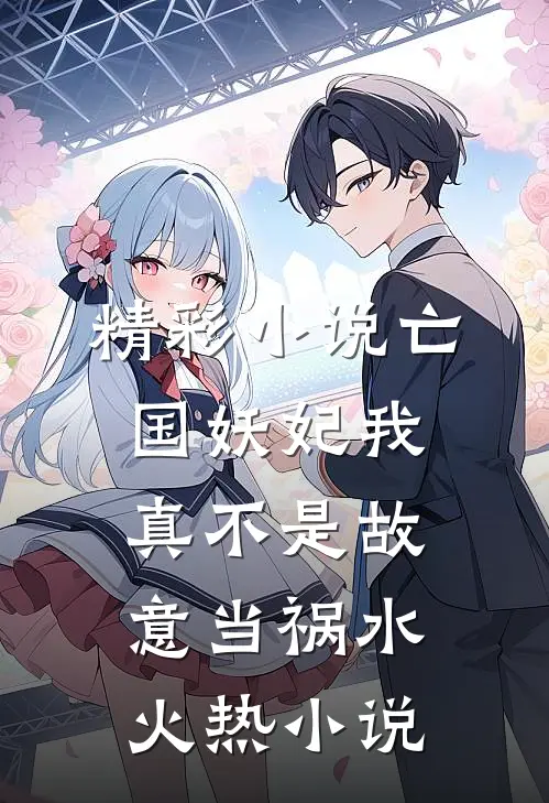 精彩小说亡国妖妃我真不是故意当祸水火热小说