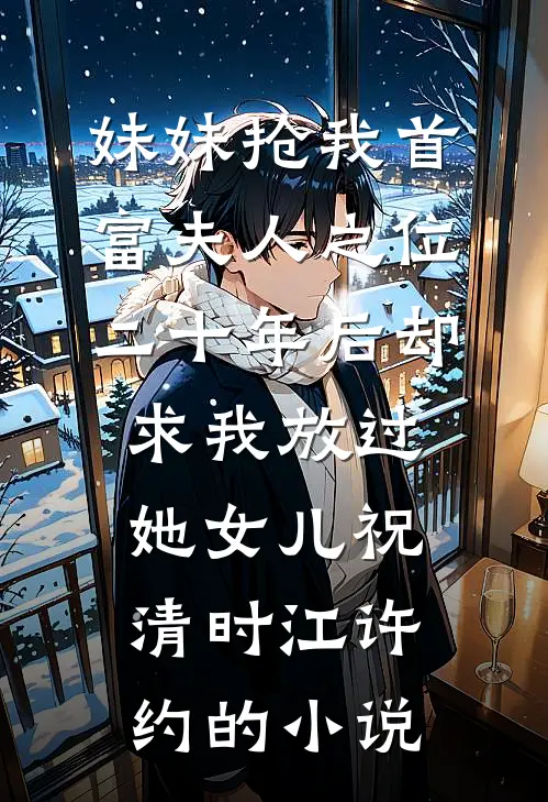 网恋被抓线下后，娇宝她夜夜求饶乔欢谢烬屿全文