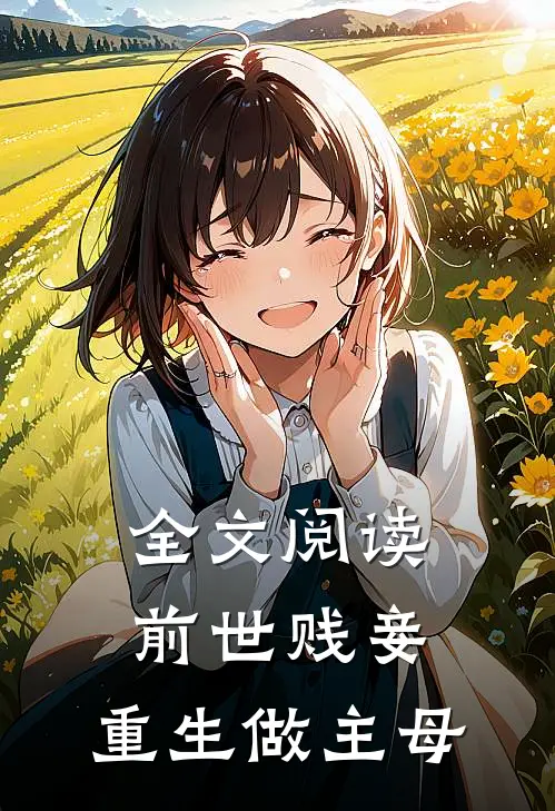 全文阅读前世贱妾，重生做主母