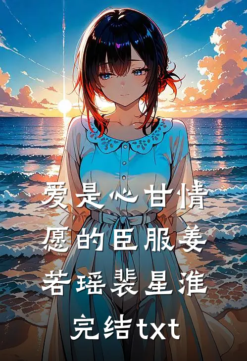 小乖乖重生后，被阴湿霸总缠上了列表