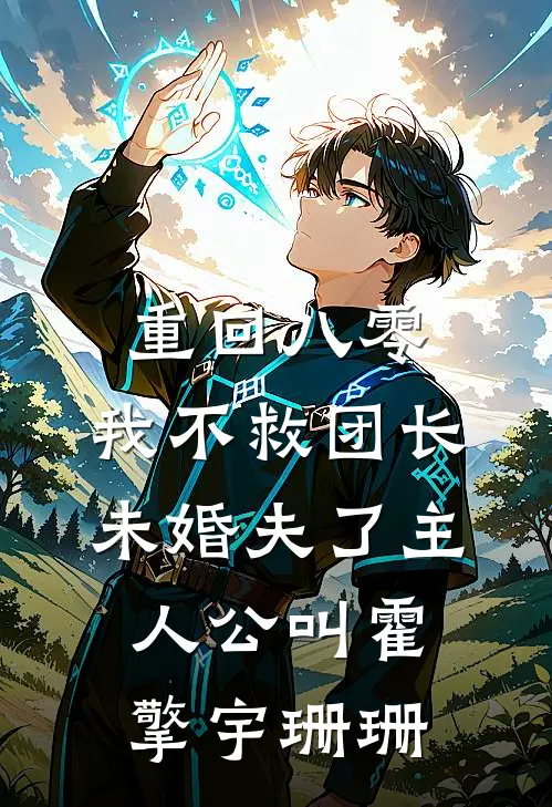 婚礼当天新郎分不清真假新娘，我转身在七个伴郎中选人闪婚免费阅读