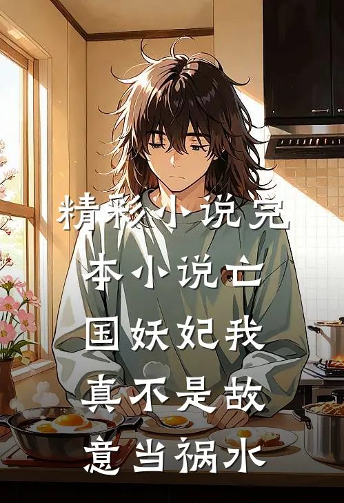精彩小说完本小说亡国妖妃我真不是故意当祸水