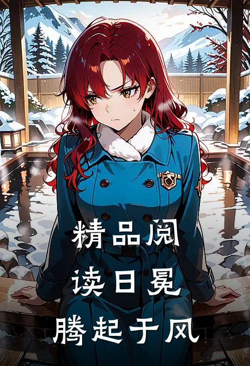 精品阅读日冕：腾起于风