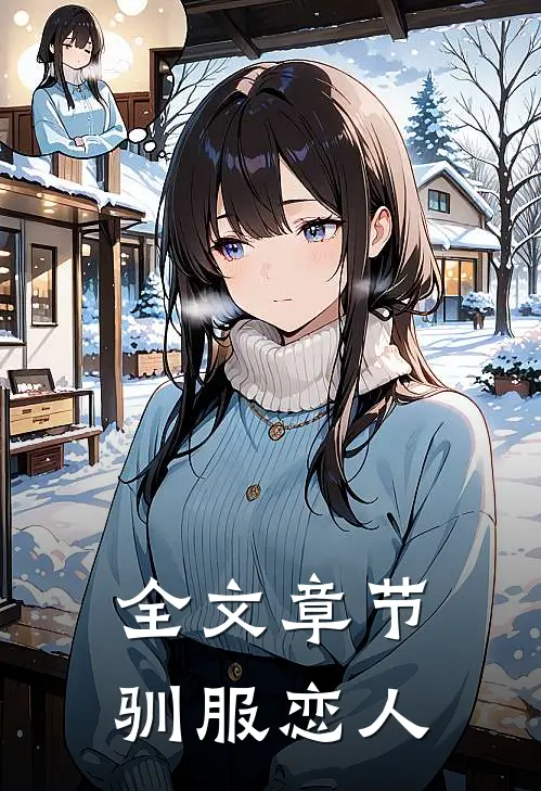 全文章节驯服恋人