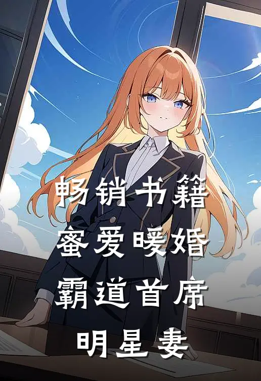 畅销书籍蜜爱暖婚，霸道首席明星妻
