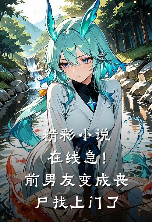 精彩小说在线急！前男友变成丧尸找上门了