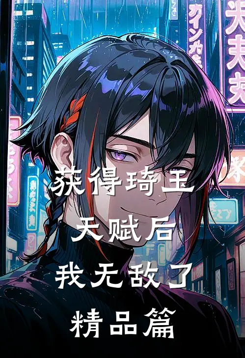 获得琦玉天赋后，我无敌了精品篇