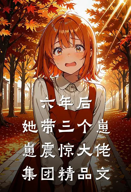 六年后，她带三个崽崽震惊大佬集团精品文
