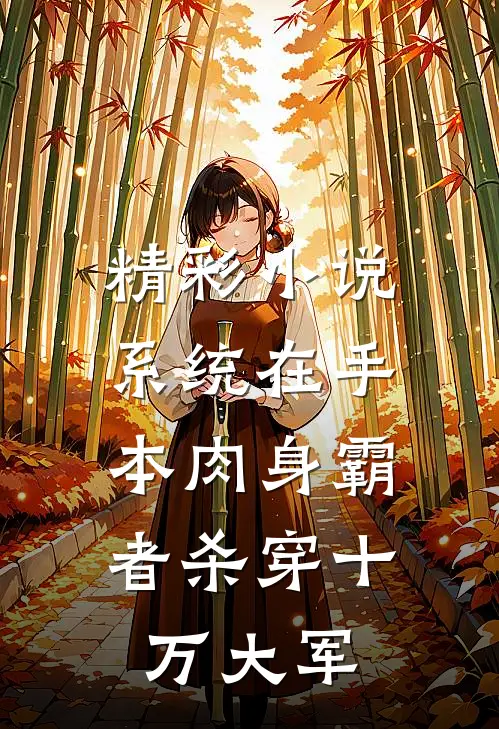 精彩小说系统在手，本肉身霸者杀穿十万大军