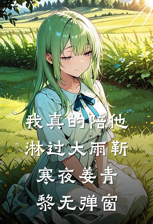 弟弟遇险时，我埋头睡觉免费