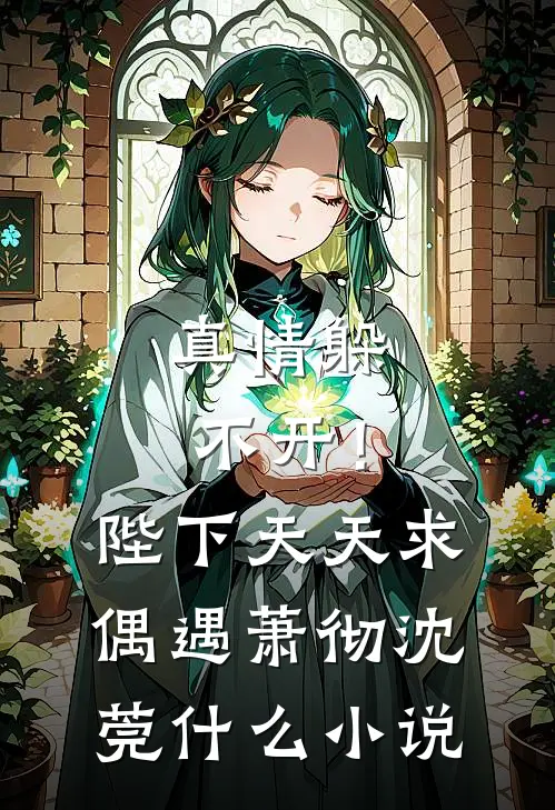 春风吹展你愁眉小说全文免费阅读