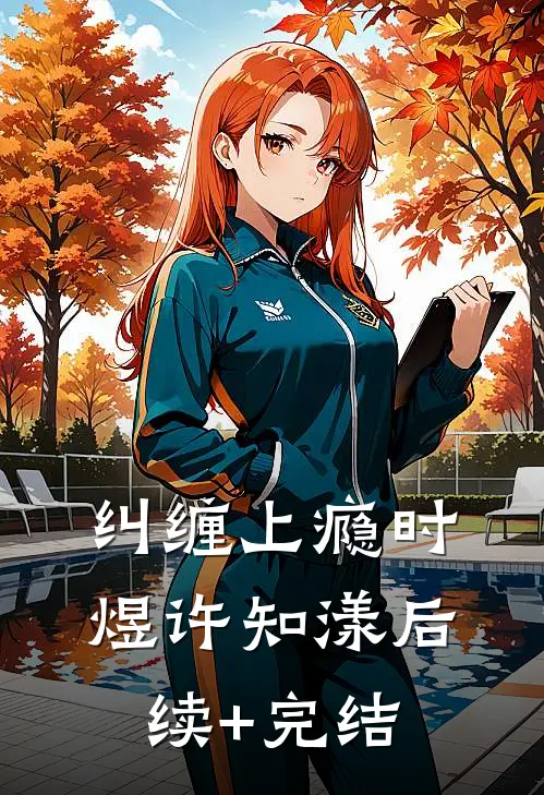 破产后，落魄前任发达了全文免费
