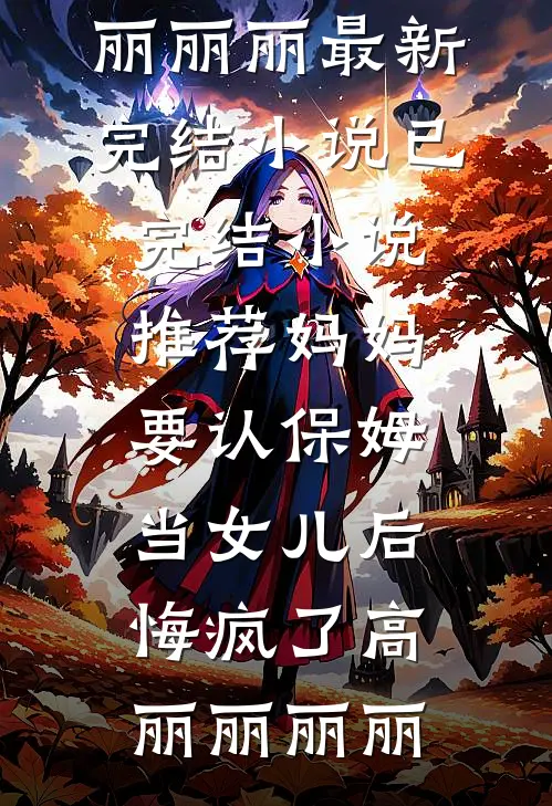 村姑随军：首长快来接你媳妇孩子无删减