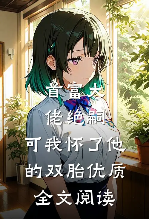 回头已是陌路全局