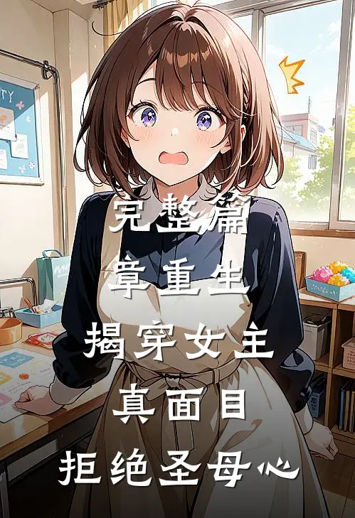完整篇章重生：揭穿女主真面目，拒绝圣母心