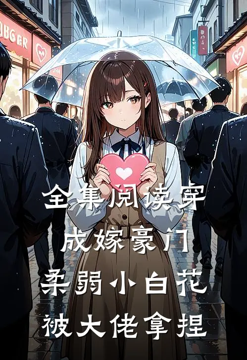 全集阅读穿成嫁豪门，柔弱小白花被大佬拿捏