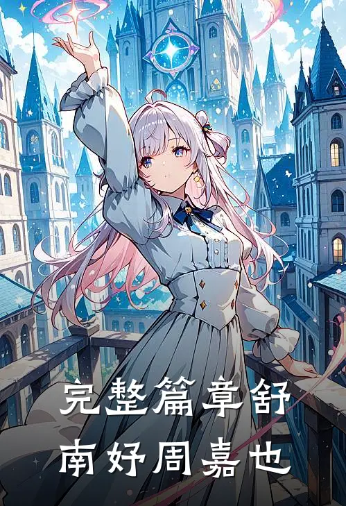完整篇章舒南妤周嘉也