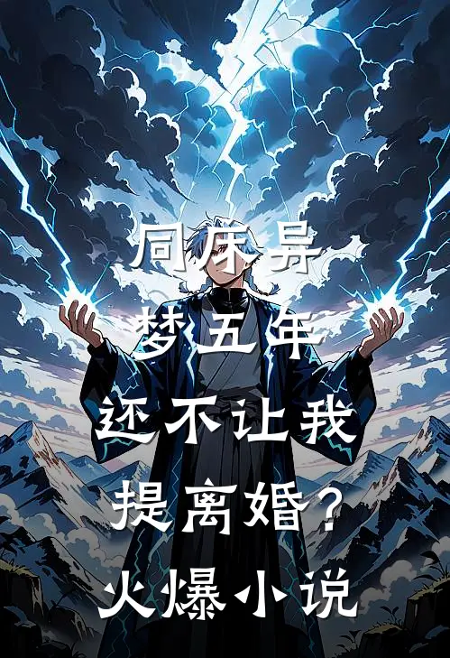 同床异梦五年，还不让我提离婚？火爆小说