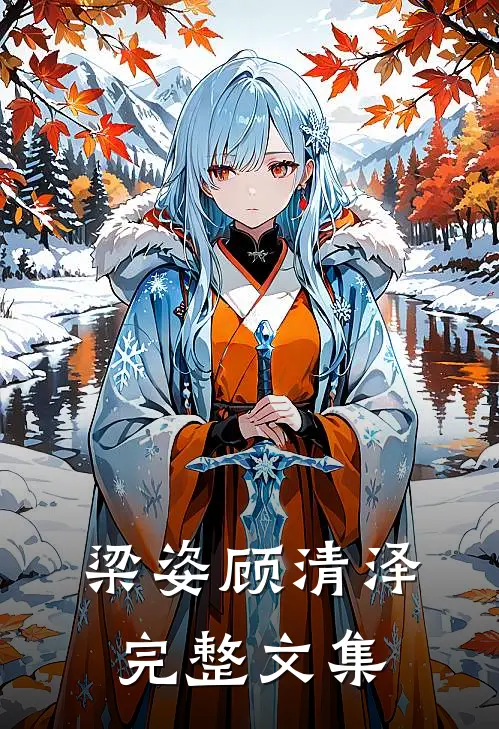 梁姿顾清泽完整文集