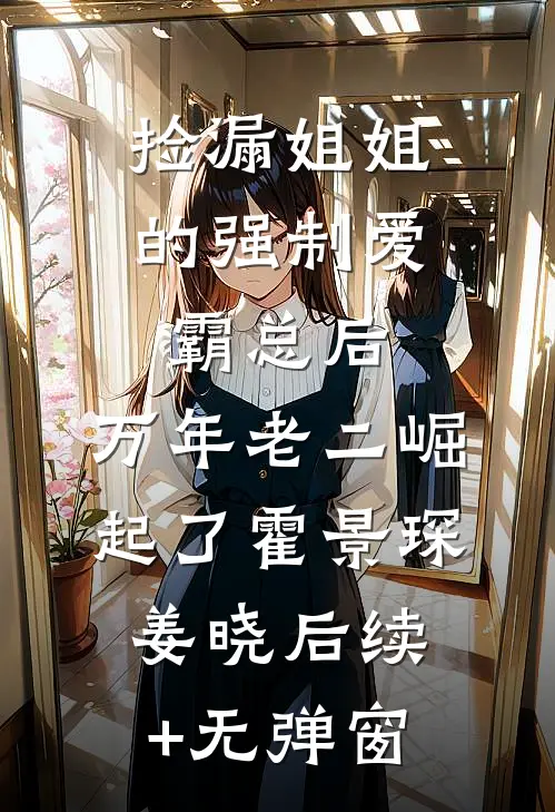 妈妈改嫁白月光后，抢我房给继子全章节