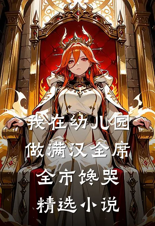 我在幼儿园做满汉全席，全市馋哭精选小说