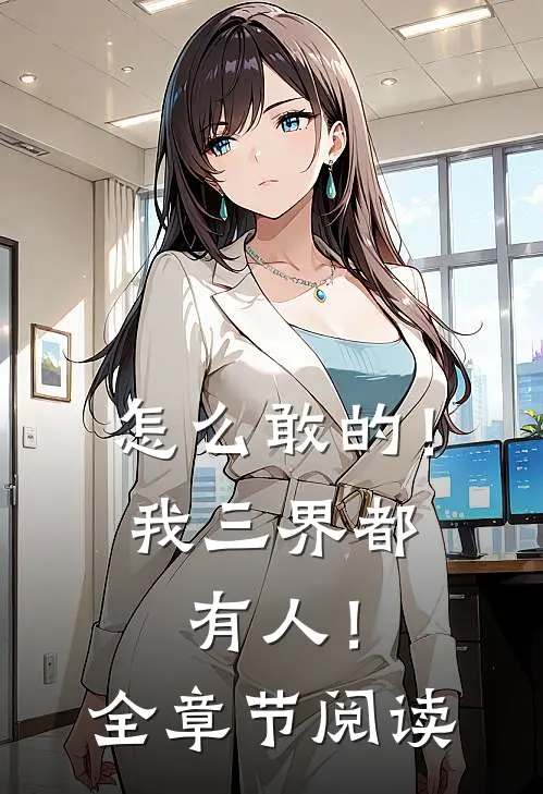 怎么敢的！我三界都有人！全章节阅读