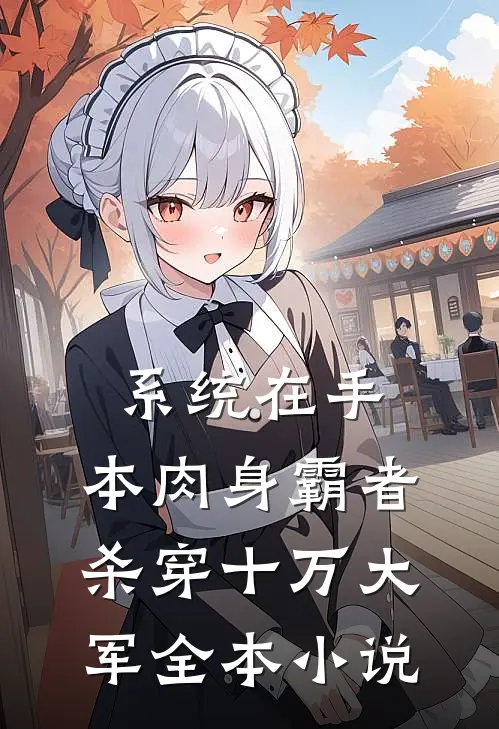系统在手，本肉身霸者杀穿十万大军全本小说