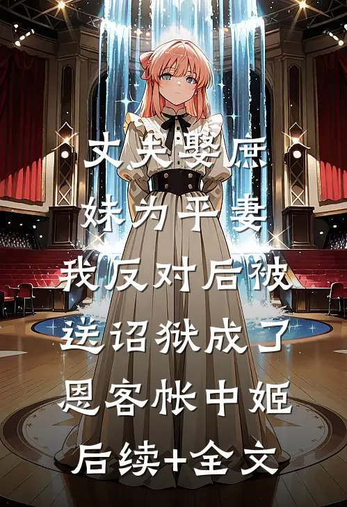 欺我是孤女？丢下全村带空间逃荒景欣福来无删减全文