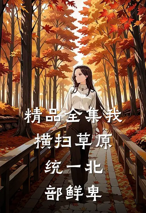 精品全集我横扫草原，统一北部鲜卑