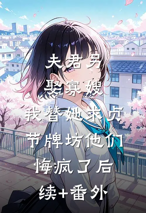 戴上婚戒的那一刻，未婚妻坦白爱上了别人爆款热文