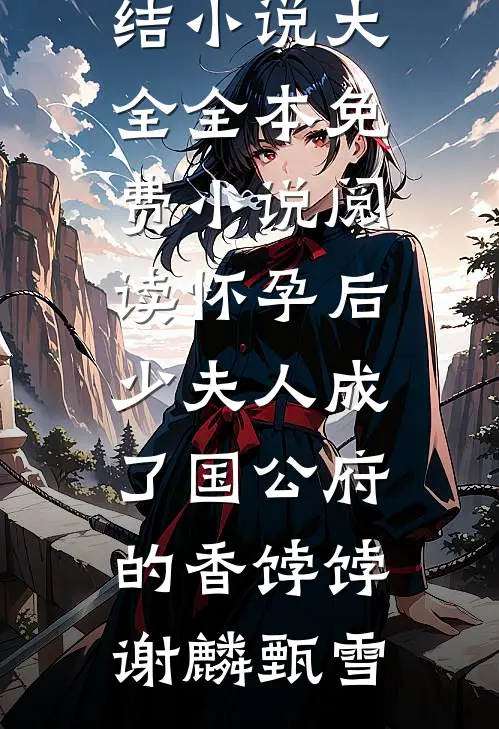 女反派心中只有初恋，我停止攻略成全完结+番外