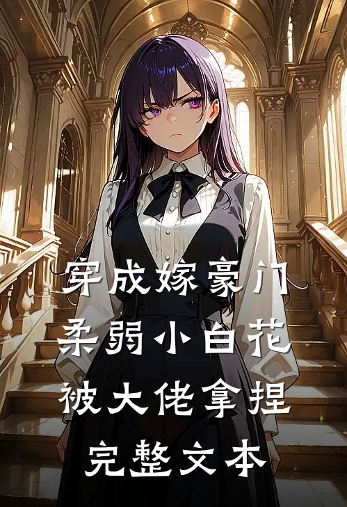 穿成嫁豪门，柔弱小白花被大佬拿捏完整文本