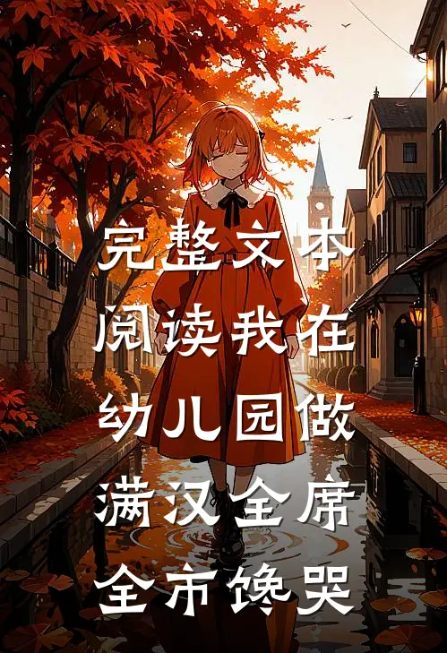 完整文本阅读我在幼儿园做满汉全席，全市馋哭