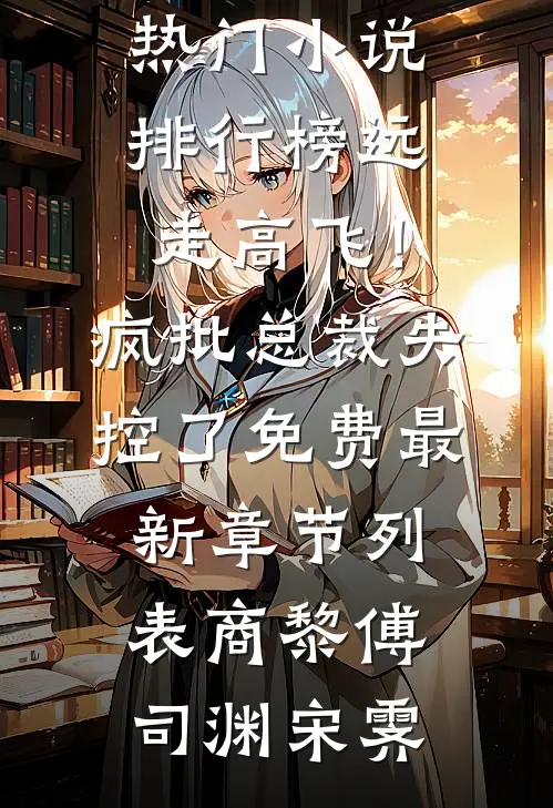 缠上继母未婚夫，她暴走，我受宠高口碑